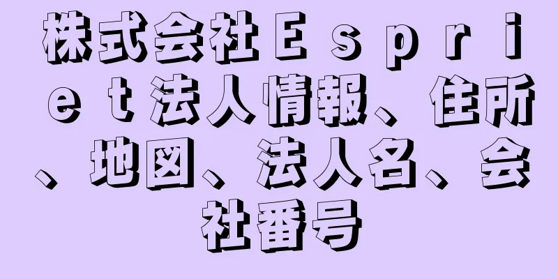 株式会社Ｅｓｐｒｉｅｔ法人情報、住所、地図、法人名、会社番号