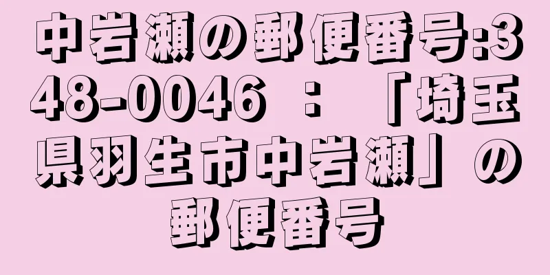 中岩瀬の郵便番号:348-0046 ： 「埼玉県羽生市中岩瀬」の郵便番号