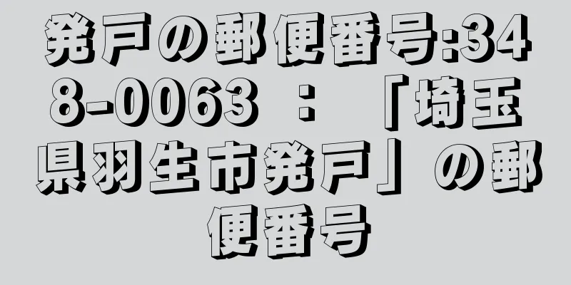 発戸の郵便番号:348-0063 ： 「埼玉県羽生市発戸」の郵便番号
