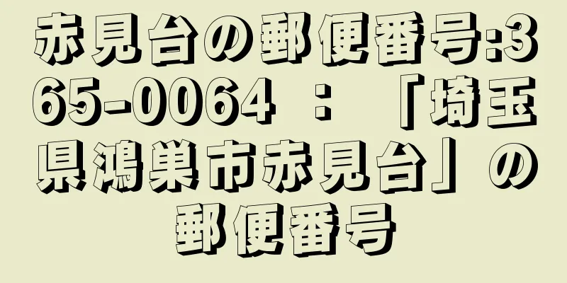 赤見台の郵便番号:365-0064 ： 「埼玉県鴻巣市赤見台」の郵便番号