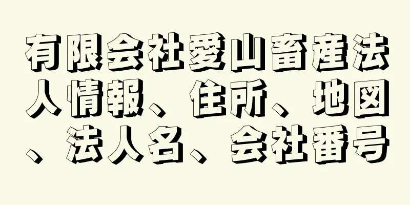 有限会社愛山畜産法人情報、住所、地図、法人名、会社番号