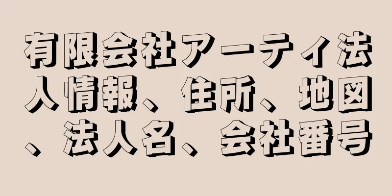 有限会社アーティ法人情報、住所、地図、法人名、会社番号