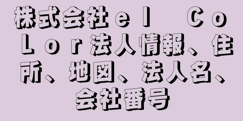 株式会社ｅｌ　Ｃｏ　Ｌｏｒ法人情報、住所、地図、法人名、会社番号