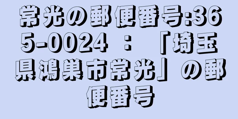 常光の郵便番号:365-0024 ： 「埼玉県鴻巣市常光」の郵便番号