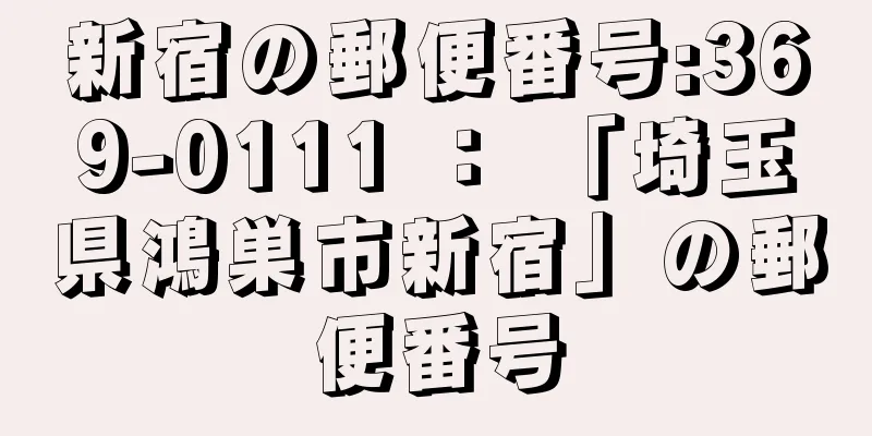 新宿の郵便番号:369-0111 ： 「埼玉県鴻巣市新宿」の郵便番号