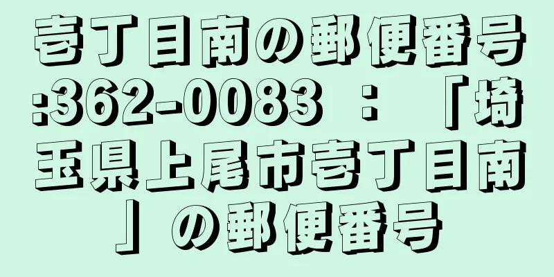 壱丁目南の郵便番号:362-0083 ： 「埼玉県上尾市壱丁目南」の郵便番号