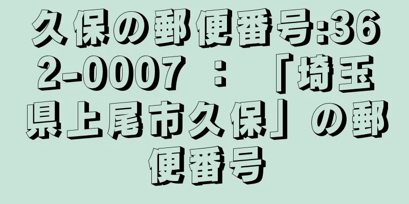久保の郵便番号:362-0007 ： 「埼玉県上尾市久保」の郵便番号