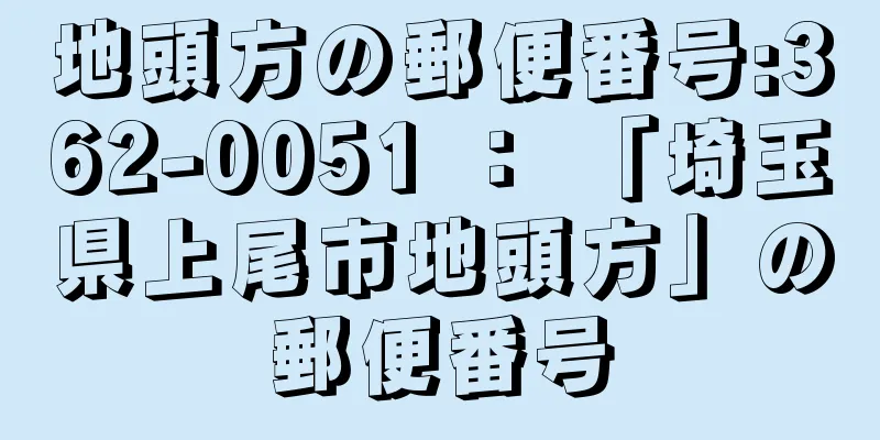 地頭方の郵便番号:362-0051 ： 「埼玉県上尾市地頭方」の郵便番号