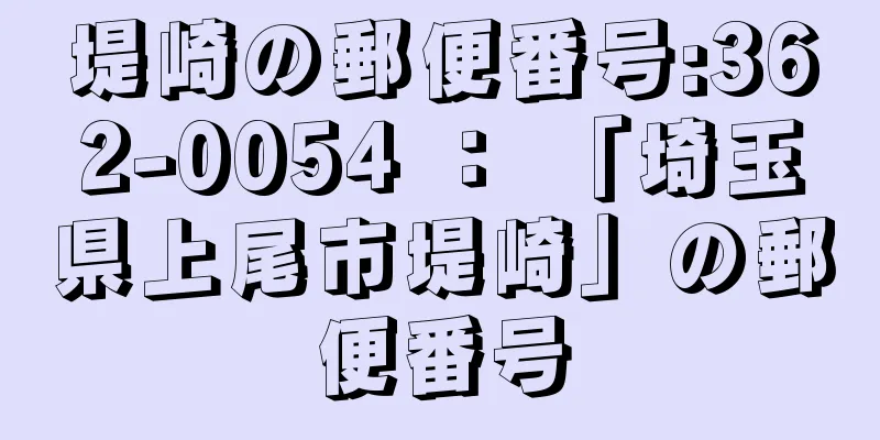 堤崎の郵便番号:362-0054 ： 「埼玉県上尾市堤崎」の郵便番号