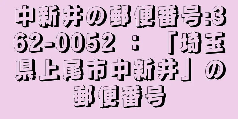 中新井の郵便番号:362-0052 ： 「埼玉県上尾市中新井」の郵便番号