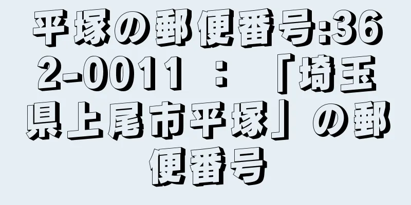 平塚の郵便番号:362-0011 ： 「埼玉県上尾市平塚」の郵便番号