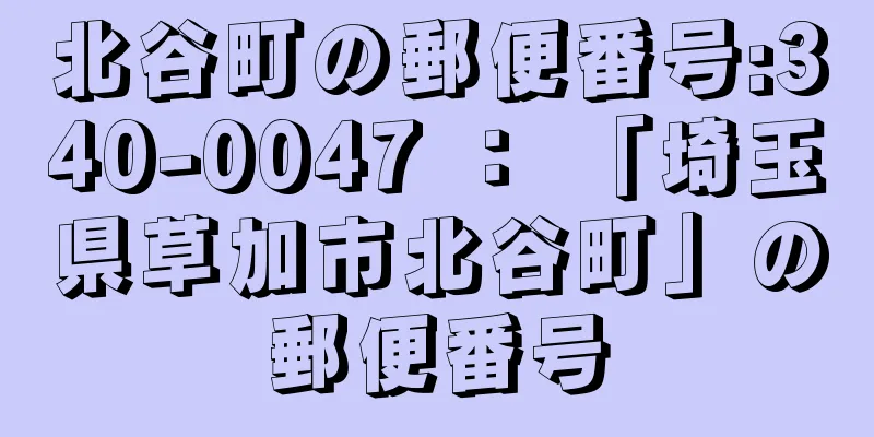 北谷町の郵便番号:340-0047 ： 「埼玉県草加市北谷町」の郵便番号