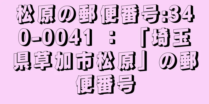 松原の郵便番号:340-0041 ： 「埼玉県草加市松原」の郵便番号