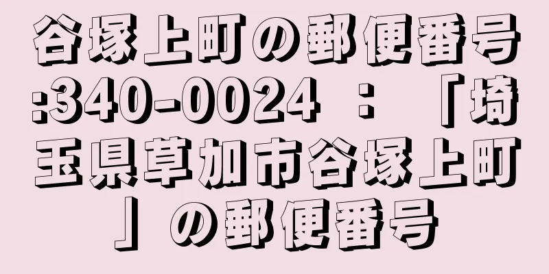 谷塚上町の郵便番号:340-0024 ： 「埼玉県草加市谷塚上町」の郵便番号