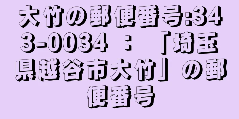 大竹の郵便番号:343-0034 ： 「埼玉県越谷市大竹」の郵便番号