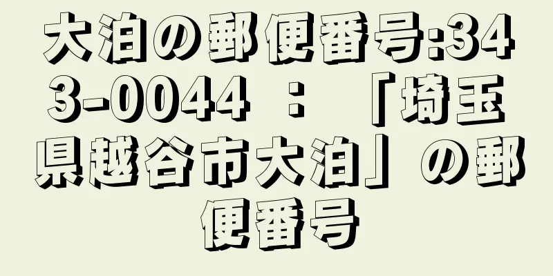 大泊の郵便番号:343-0044 ： 「埼玉県越谷市大泊」の郵便番号
