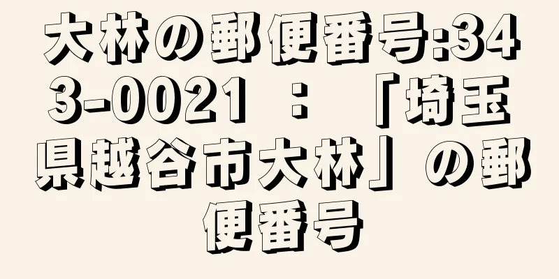 大林の郵便番号:343-0021 ： 「埼玉県越谷市大林」の郵便番号
