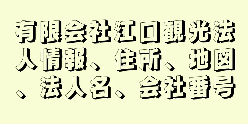 有限会社江口観光法人情報、住所、地図、法人名、会社番号