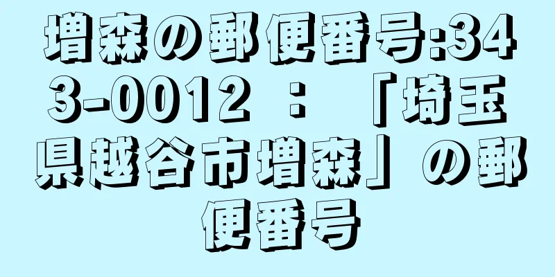 増森の郵便番号:343-0012 ： 「埼玉県越谷市増森」の郵便番号