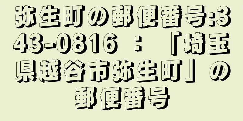 弥生町の郵便番号:343-0816 ： 「埼玉県越谷市弥生町」の郵便番号