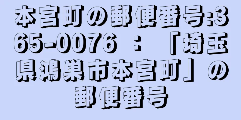 本宮町の郵便番号:365-0076 ： 「埼玉県鴻巣市本宮町」の郵便番号