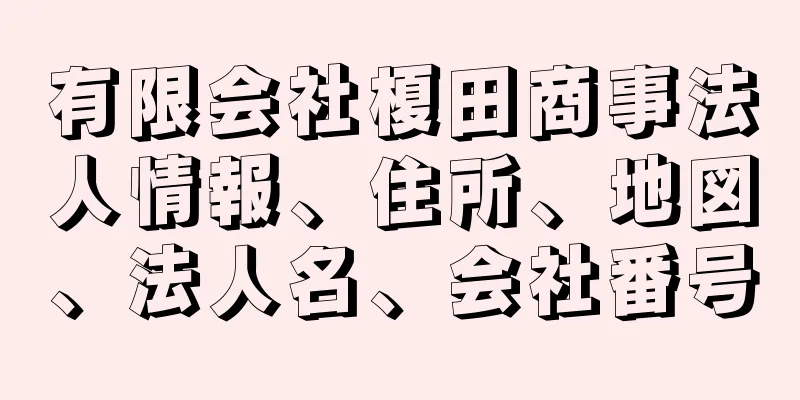 有限会社榎田商事法人情報、住所、地図、法人名、会社番号