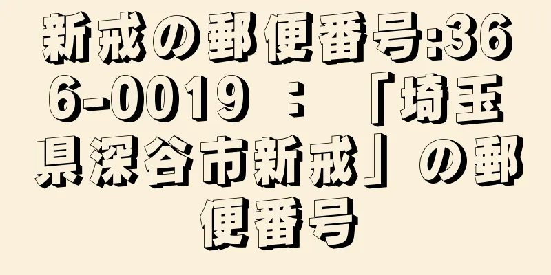 新戒の郵便番号:366-0019 ： 「埼玉県深谷市新戒」の郵便番号