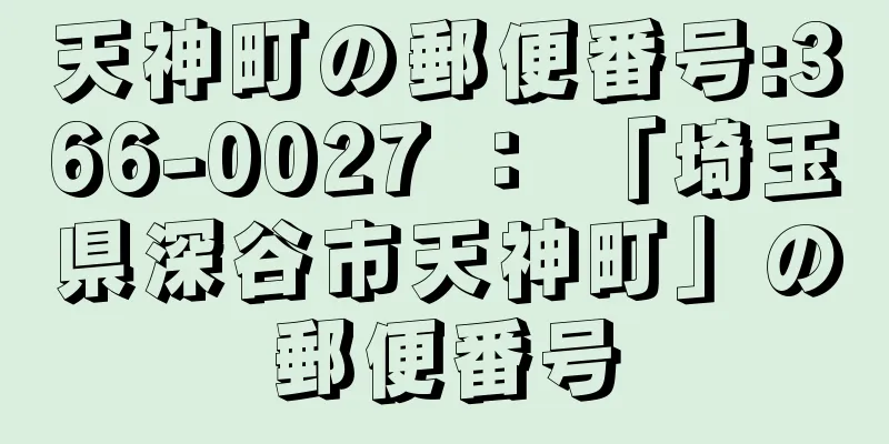 天神町の郵便番号:366-0027 ： 「埼玉県深谷市天神町」の郵便番号