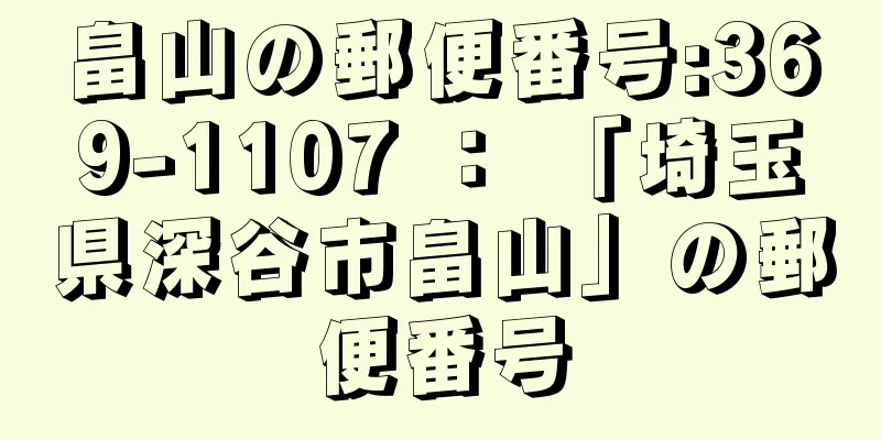 畠山の郵便番号:369-1107 ： 「埼玉県深谷市畠山」の郵便番号