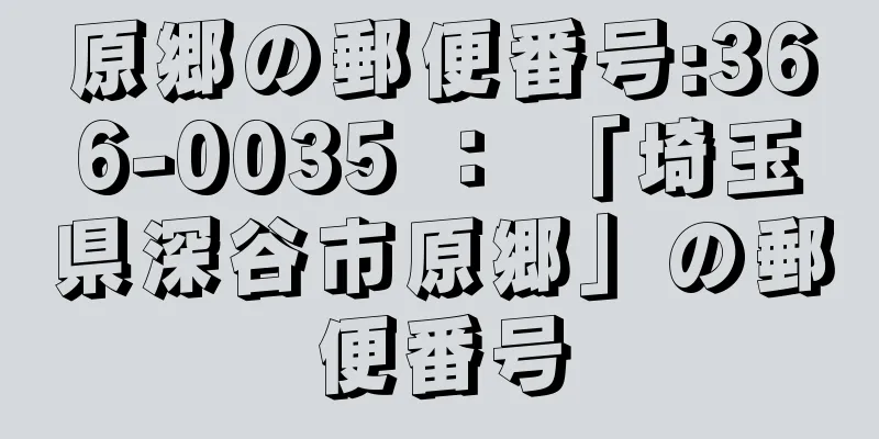 原郷の郵便番号:366-0035 ： 「埼玉県深谷市原郷」の郵便番号