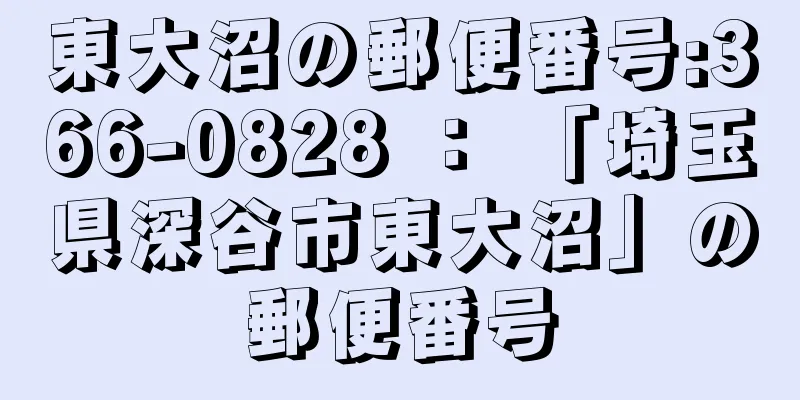 東大沼の郵便番号:366-0828 ： 「埼玉県深谷市東大沼」の郵便番号