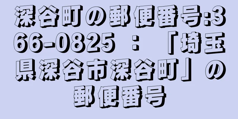 深谷町の郵便番号:366-0825 ： 「埼玉県深谷市深谷町」の郵便番号