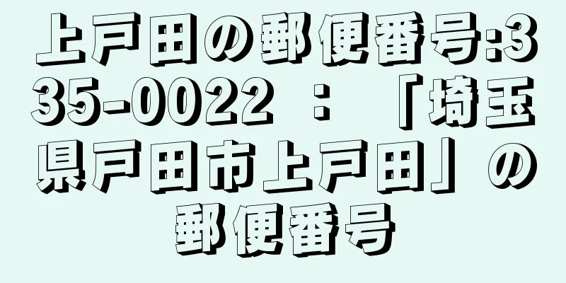 上戸田の郵便番号:335-0022 ： 「埼玉県戸田市上戸田」の郵便番号