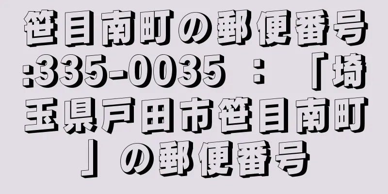 笹目南町の郵便番号:335-0035 ： 「埼玉県戸田市笹目南町」の郵便番号