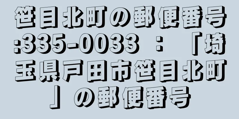 笹目北町の郵便番号:335-0033 ： 「埼玉県戸田市笹目北町」の郵便番号