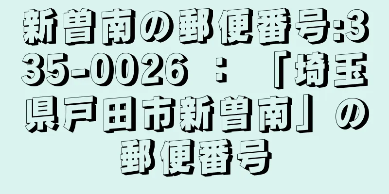 新曽南の郵便番号:335-0026 ： 「埼玉県戸田市新曽南」の郵便番号