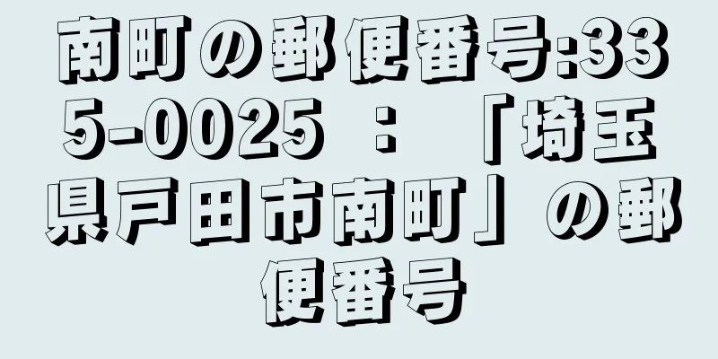南町の郵便番号:335-0025 ： 「埼玉県戸田市南町」の郵便番号