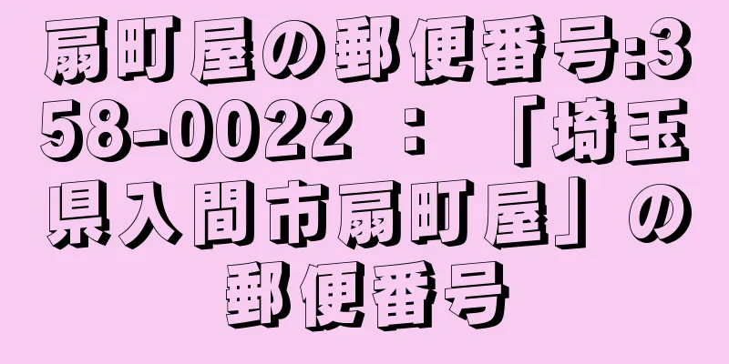 扇町屋の郵便番号:358-0022 ： 「埼玉県入間市扇町屋」の郵便番号