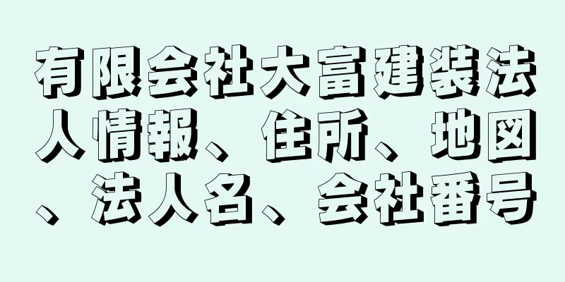 有限会社大富建装法人情報、住所、地図、法人名、会社番号