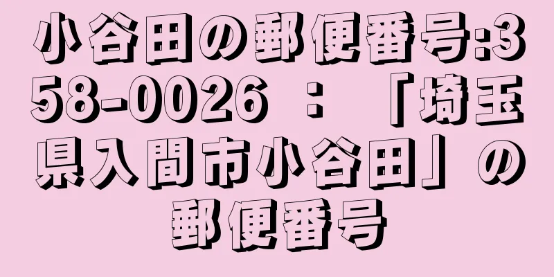 小谷田の郵便番号:358-0026 ： 「埼玉県入間市小谷田」の郵便番号