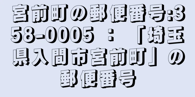 宮前町の郵便番号:358-0005 ： 「埼玉県入間市宮前町」の郵便番号