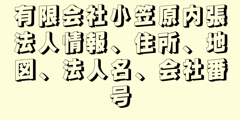 有限会社小笠原内張法人情報、住所、地図、法人名、会社番号