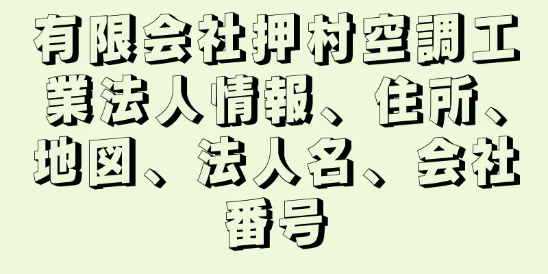 有限会社押村空調工業法人情報、住所、地図、法人名、会社番号
