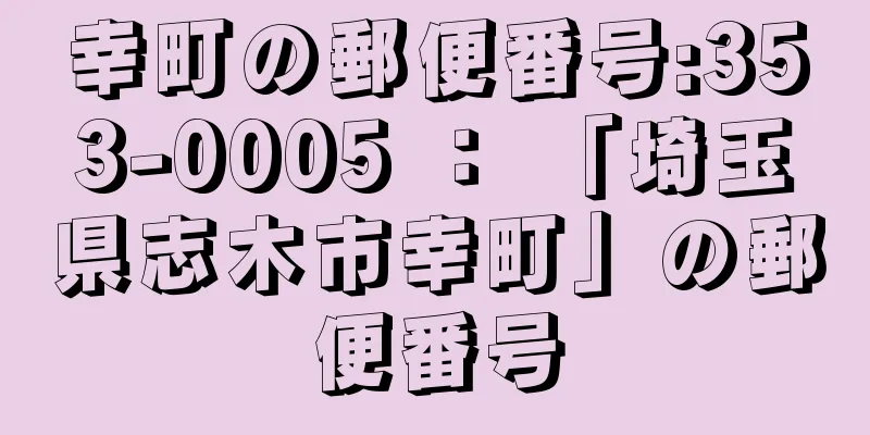 幸町の郵便番号:353-0005 ： 「埼玉県志木市幸町」の郵便番号