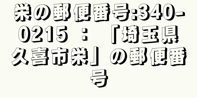 栄の郵便番号:340-0215 ： 「埼玉県久喜市栄」の郵便番号