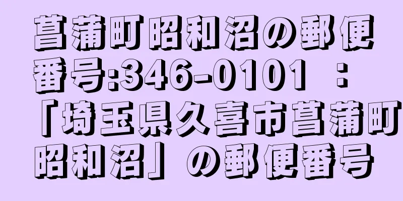 菖蒲町昭和沼の郵便番号:346-0101 ： 「埼玉県久喜市菖蒲町昭和沼」の郵便番号