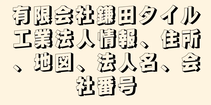 有限会社鎌田タイル工業法人情報、住所、地図、法人名、会社番号