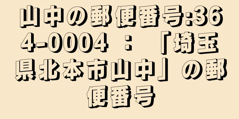 山中の郵便番号:364-0004 ： 「埼玉県北本市山中」の郵便番号
