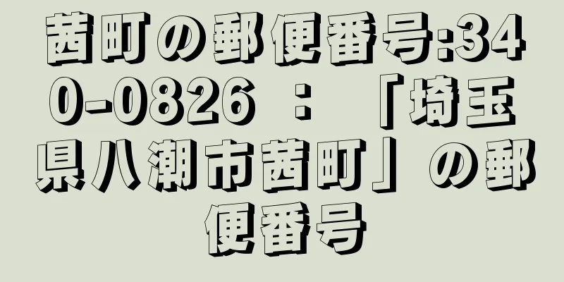 茜町の郵便番号:340-0826 ： 「埼玉県八潮市茜町」の郵便番号