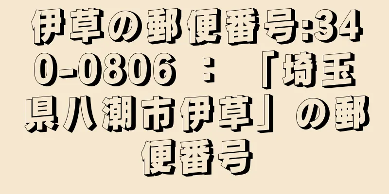 伊草の郵便番号:340-0806 ： 「埼玉県八潮市伊草」の郵便番号